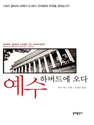 cover image of 예수 하버드에 오다